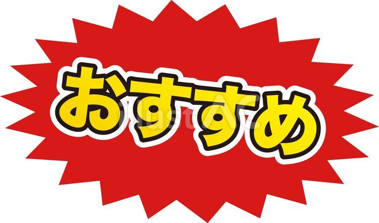 おすすめ　爆弾吹き出しのセールのpop おすすめ,イチオシ,赤のイラスト素材
