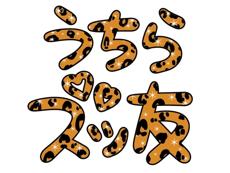 うちらズッ友・茶色のヒョウ柄 ヒョウ柄,文字,茶色,ハート,平成レトロ,キラキラ,かわいい,派手,友,飾りのイラスト素材