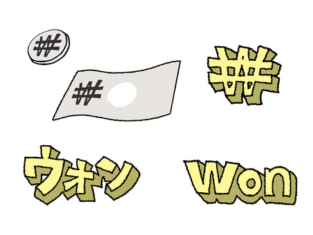ウォン ウォン,通貨,文字絵,立体,pop調,手描き,挿絵,ワンポイント,素材,商用可のイラスト素材