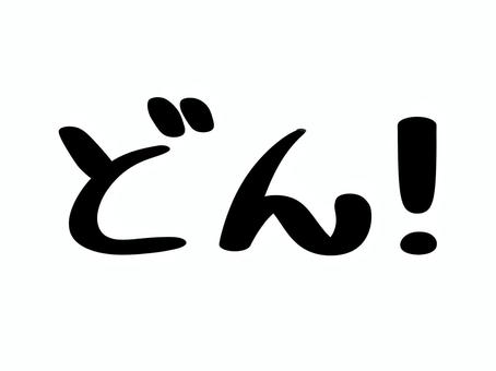 どん！の文字 どん,手書き文字,文字,びっくりマーク,感嘆符,驚き,衝撃,アイコン,シンプル,ゆるいのイラスト素材