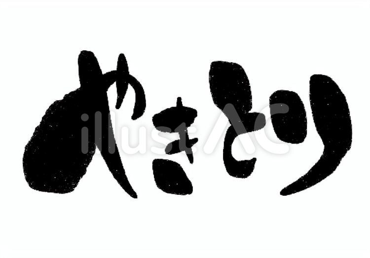 やきとり やきとり,手書き,手描きのイラスト素材
