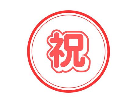 祝 祝,ハンコ,お祝い,祝賀,行事,記念,賞のイラスト素材