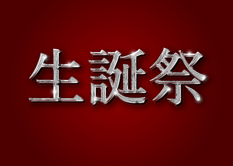 誕生日　バースデー　生誕祭　テキスト 生誕祭,文字,タイトル,テキスト,金属のイラスト素材