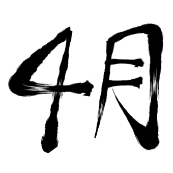 筆書きの４月 筆書き,４月,カレンダー,文字,モノクロのイラスト素材