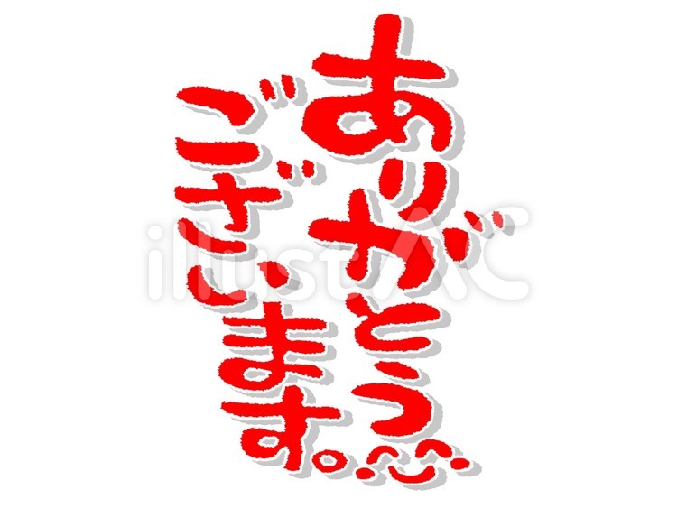ありがとう ありがとう,感謝,文字絵のイラスト素材