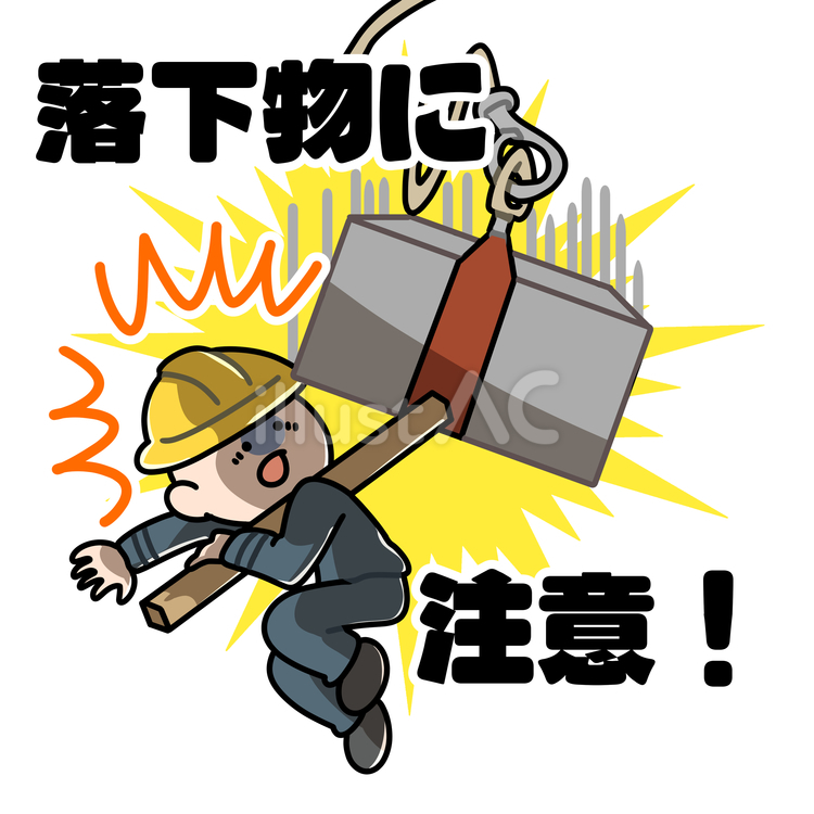 落下物に注意(文字) 危険予知,工事現場,注意喚起のイラスト素材
