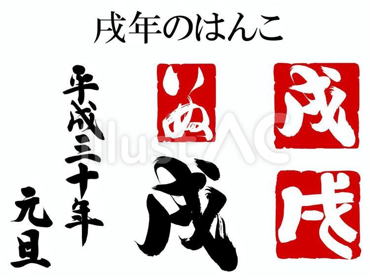平成３０年　戌年年賀状のはんこ 筆文字,年賀状,謹賀新年のイラスト素材