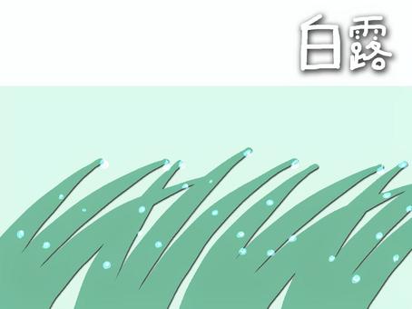 白露 二十四節季,白露,秋,九月,暦,和風,草,露のイラスト素材