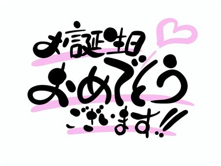 お誕生日おめでとう　筆文字 お誕生日,おめでとう,文字,筆文字,毛筆,手書きのイラスト素材