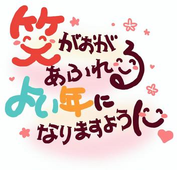 （手書き文字）笑がおがあふれるよい年に 手書き,絵文字,ほっこり,文字,メッセージ,かわいい,ピンク,なごみ,ハート,にこにこのイラスト素材