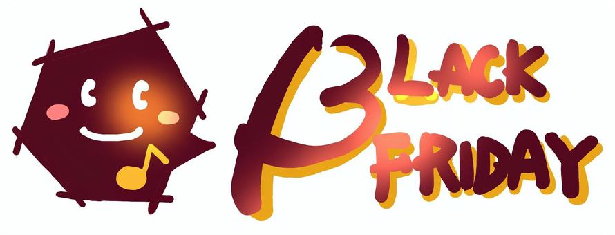 ブラックフライデー