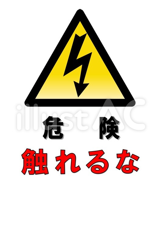 「電気設備触れるな」のA4ポスター 電気,危険,分電盤のイラスト素材
