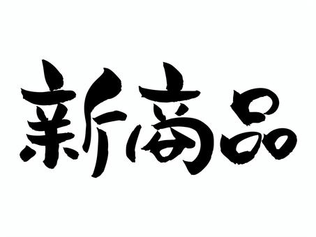 新商品 筆文字,文字,飾り文字,筆,手書き,手描き,デザイン,あしらい,マーク,日本語のイラスト素材