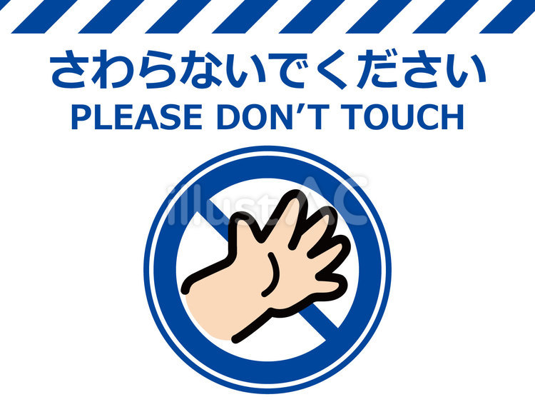 イラスト張り紙素材：さわらないでください 看板,標識,さわらないでのイラスト素材