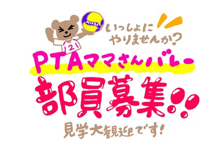 PTAママさんバレー部員募集 pta,ママさんバレー,部員募集,チラシ,見学歓迎,バレー,部活,クラブのイラスト素材