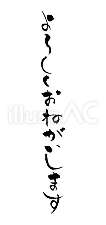 よろしくおねがいします　筆文字 よろしくおねがいします,筆文字,黒のイラスト素材