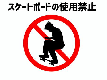 スケートボード禁止 スケートボード,スケボー,スポーツ,運動,遊び,練習,乗り物,禁止,マーク,サインのイラスト素材