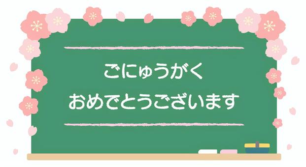 桜と黒板と入学祝いのメッセージ 桜,春,花,花びら,黒板,入学,お祝い,黒板消し,チョーク,かわいいのイラスト素材