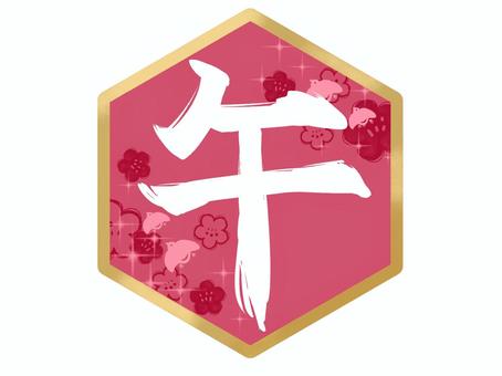 【手描き】午の筆文字【ロゴ・中紅】 筆文字,文字,干支,十二支,馬,午,丙午,年賀状,新年,手描きのイラスト素材