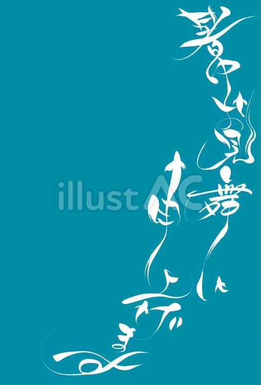 流れる暑中お見舞い　白 暑中,暑中お見舞い,筆のイラスト素材