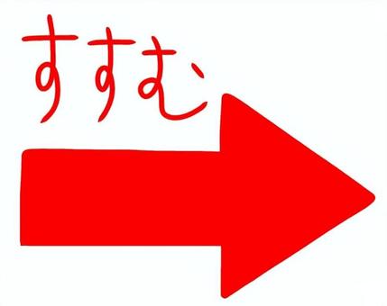 進む矢印赤 進む,矢印,右,実行,文字,手書き,行くのイラスト素材