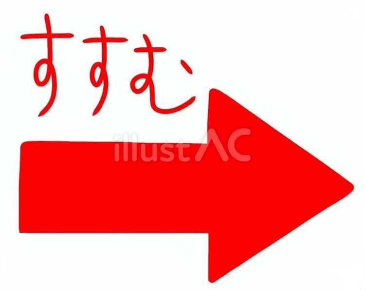 進む矢印赤 進む,矢印,右のイラスト素材