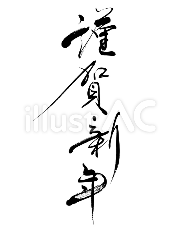 強弱系行草散らし書き謹賀新年 筆字,筆文字,筆書きのイラスト素材