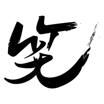 筆文字　笑 筆文字,笑,漢字,白黒,書,書道,一文字,行書のイラスト素材