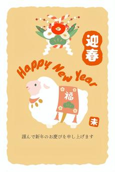 年賀状 vol56(羊) 年賀状,正月,羊,未,2027,新年,新春,年賀はがき,はがき,元日のイラスト素材
