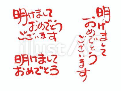 手書き年賀文字