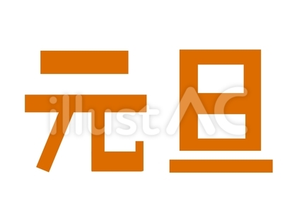 元旦 オレンジ