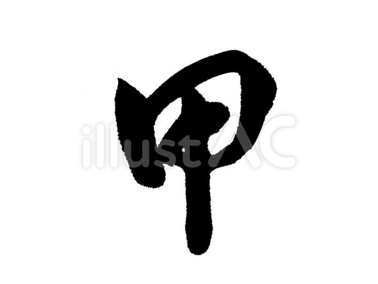 十干　甲 甲,きのえ,十干のイラスト素材