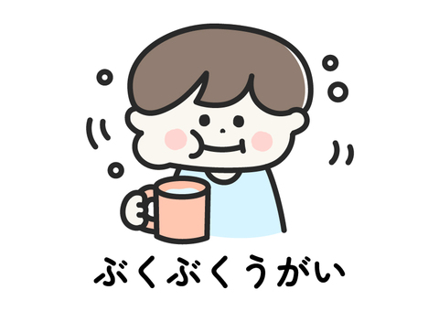 ぶくぶくうがい｜視覚支援 絵カード文字 視覚支援,絵カード,うがい,ぶくぶく,清潔,児童,発達,支援,こども,習慣のイラスト素材