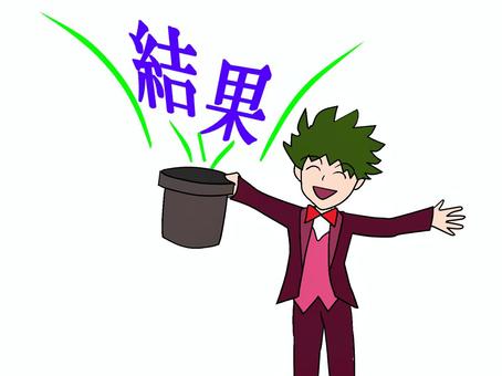 結果を出せる 結果,出す,マジシャン,男,披露,成果,男性,タキシード,じゃーん,結実のイラスト素材