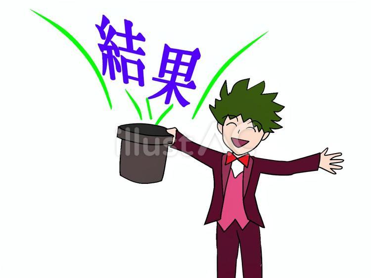 結果を出せる 結果,出す,マジシャンのイラスト素材