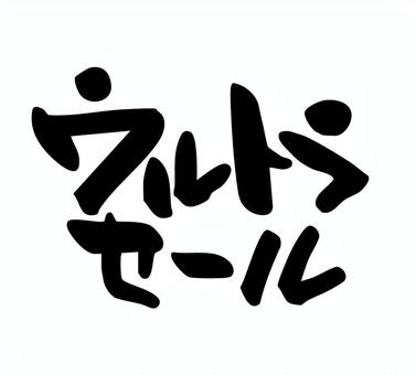 ウルトラセール　筆文字　横書き ウルトラセール,筆文字,手書き,手描き,墨,よこ書き,素材,筆,習字,ちらしのイラスト素材