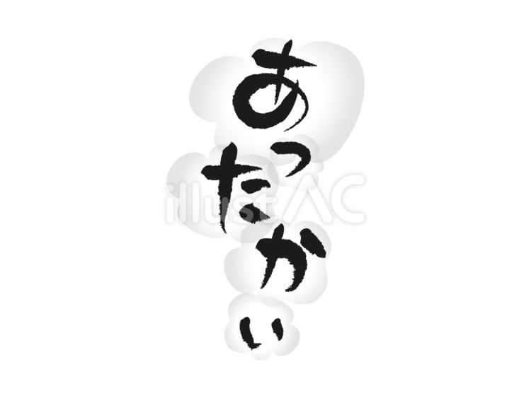 あったかそうな　文字　6 あったかい,モクモク,黒のイラスト素材