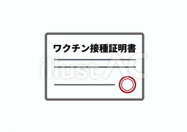 ワクチン接種証明書 ワクチン,予防,接種のイラスト素材