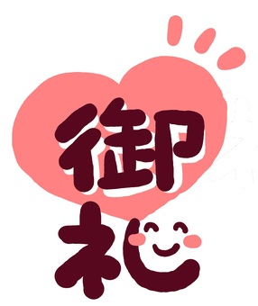 （手書き文字）御礼（縦） 手書き,文字,メッセージ,御礼,漢字,笑顔,にっこり,ハート,なごみ,かわいいのイラスト素材