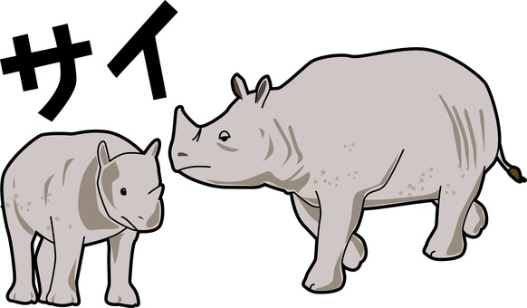 サイ　 サイ,野生,サファリ,動物園,大きい,かわいい,親子,カタカナ,線画のイラスト素材