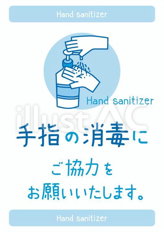 消毒呼びかけ 消毒液,消毒,お願いのイラスト素材