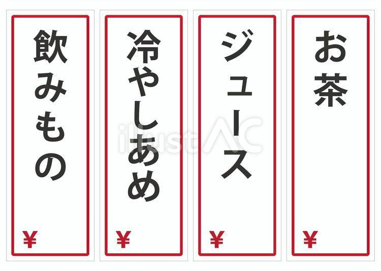 夏祭りのメニューの飲み物4種類 夏祭り,メニュー,お茶のイラスト素材