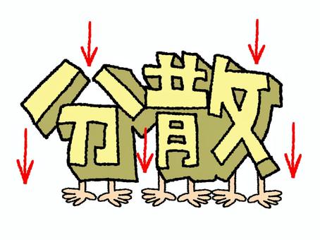 分散 分散,文字絵,立体,フォント,矢印,イメージ,pop調,手描き,挿絵,ワンポイントのイラスト素材