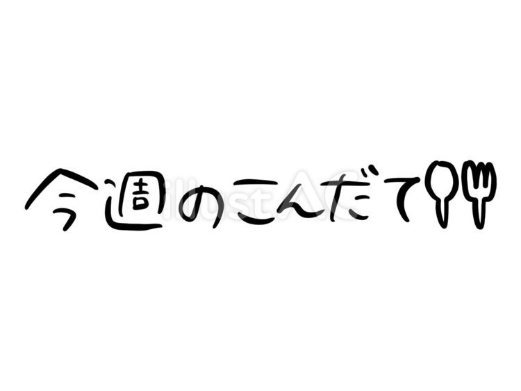 今週のこんだて 献立,メニュー,こんだてのイラスト素材