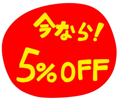 今なら5%OFF赤 5%off,割引,セール,チラシ,スーパー,ショッピング,店,宣伝,広告,バーゲンのイラスト素材