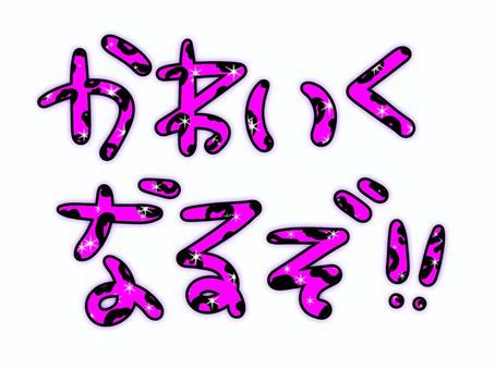 かわいくなるぞのヒョウ柄ピンク 文字,平成,平成レトロ,スタンプ,ギャル,y2k,平成ギャル,ギャル文字,デコ,プリクラのイラスト素材