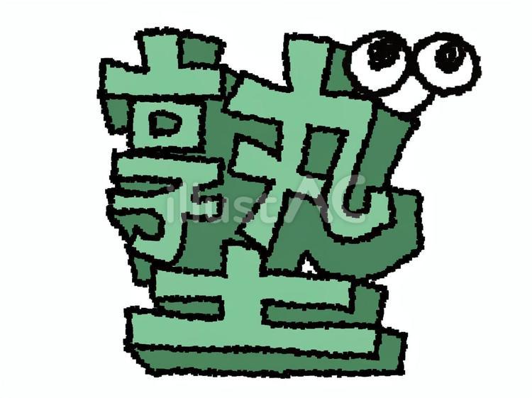 塾　漢字 塾,文字絵,立体のイラスト素材