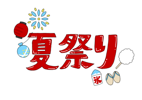 夏祭りロゴ 夏祭りロゴ 手書き,ゆるい,かわいいのイラスト素材