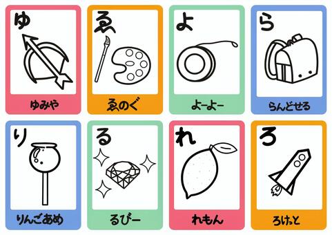 ひらがなカード「ゆ・ゑ・よ・ら行」 ひらがな,平仮名,ぬりえ,塗り絵,や行,ら行,ゑ,ポップ,ナチュラル,キュートのイラスト素材