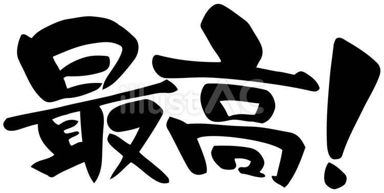 漢字／最高！ 筆文字,最高,手書きのイラスト素材